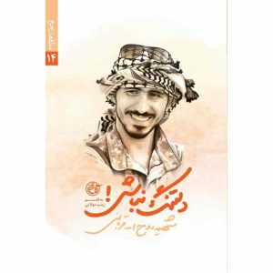 کتاب مدافعان حرم 14