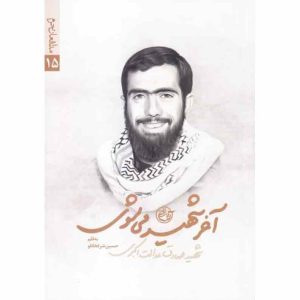 کتاب مدافعان حرم 15