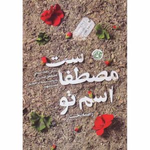کتاب اسم تو مصطفاست