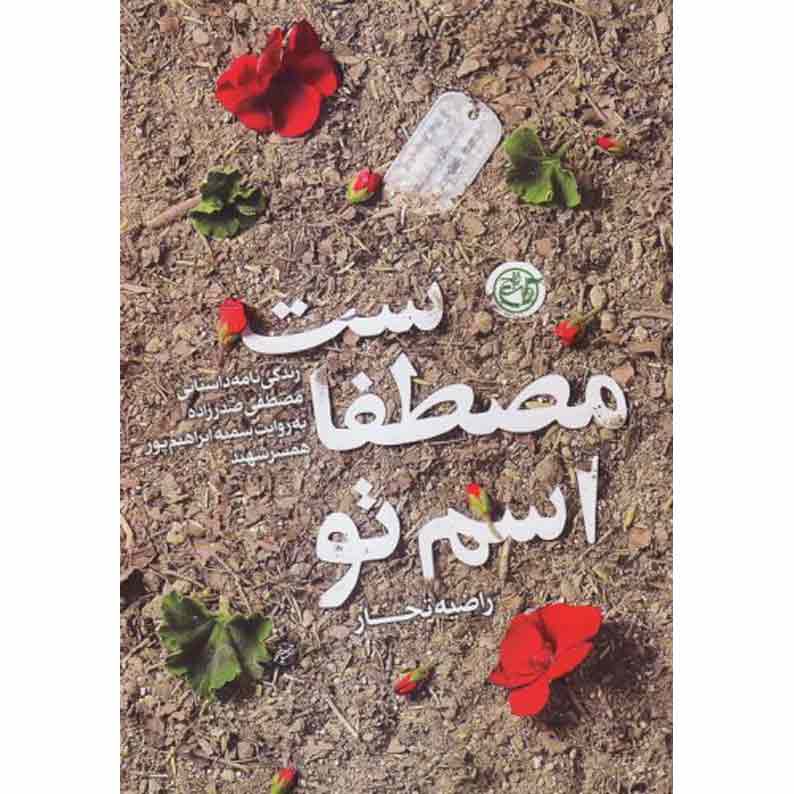 کتاب اسم تو مصطفاست کتاب اسم تو مصطفاست