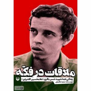 کتاب ملاقات در فکه