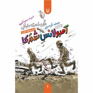 کتاب آمبولانس شتری