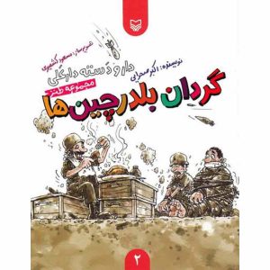کتاب گردان بلدرچین ها