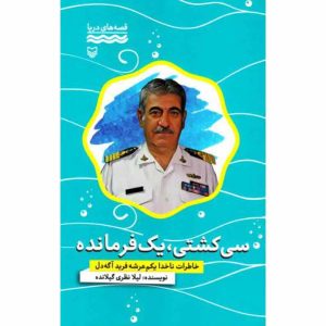 کتاب سی کشتی، یک فرمانده