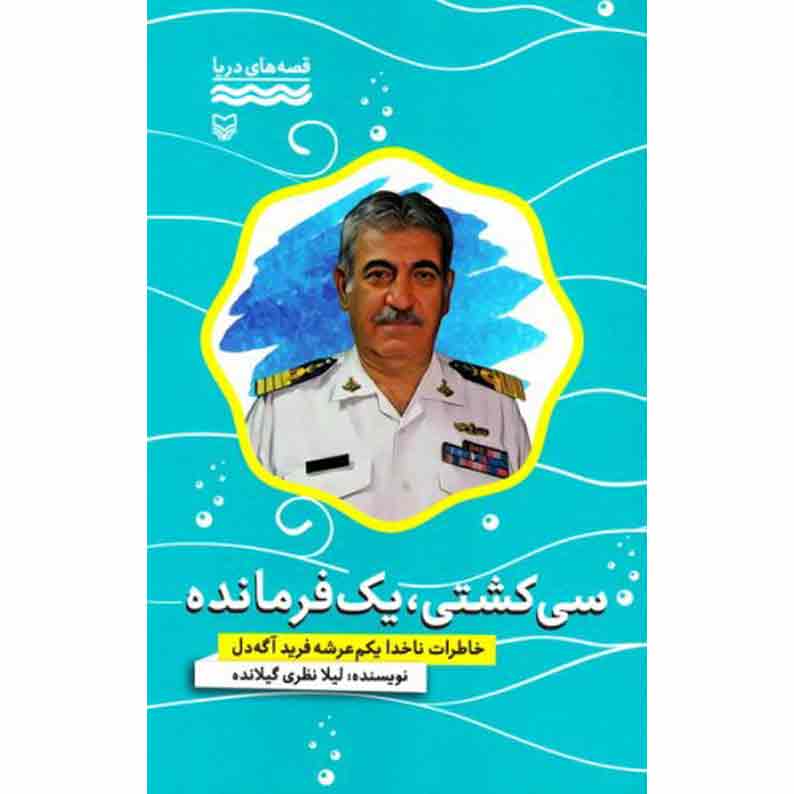 49سی-کشتی،-یک-فرمانده کتاب سی کشتی، یک فرمانده