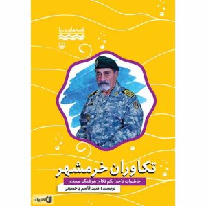 کتاب تکاوران خرمشهر