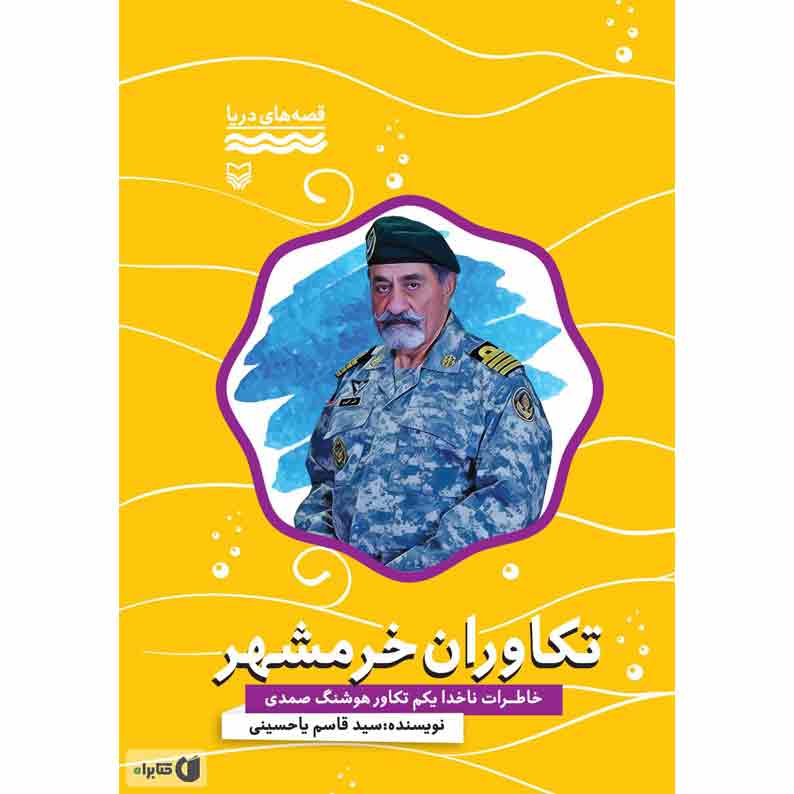 50تکاوران-خرمشهر کتاب تکاوران خرمشهر