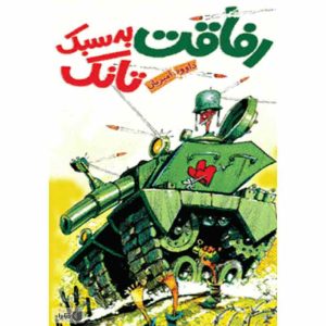 کتاب رفاقت به سبک تانک