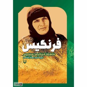 کتاب فرنگیس