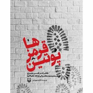 کتاب پوتین قرمزها