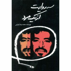 کتاب سه روایت از یک مرد