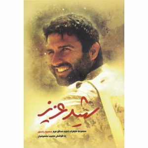 کتاب شهید عزیز