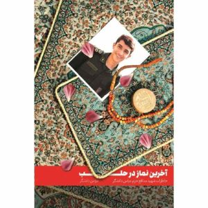 کتاب آخرین نماز در حلب