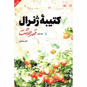 کتاب کتیبه ژنرال