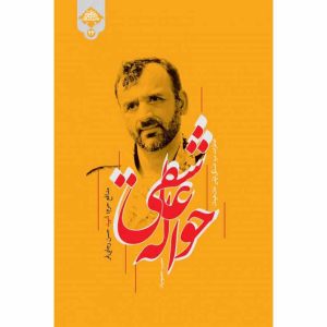 کتاب حواله عاشقی