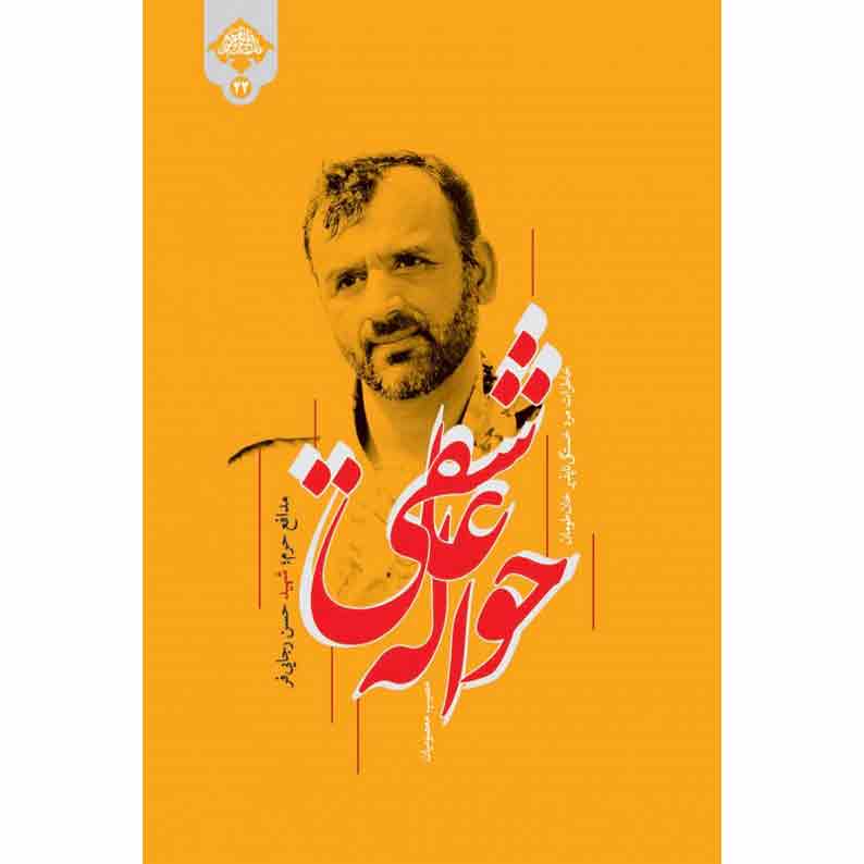کتاب حواله عاشقی کتاب حواله عاشقی