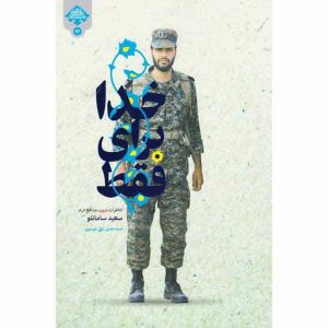 کتاب فقط برای خدا