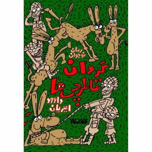 کتاب گردان قاطرچی ها