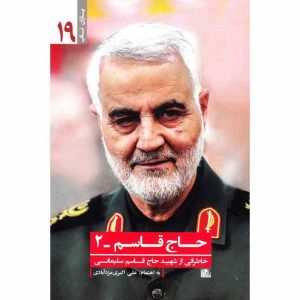 کتاب حاج قاسم 2: یاران ناب 19