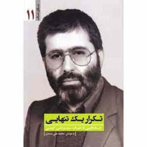 کتاب تکرار یک تنهایی