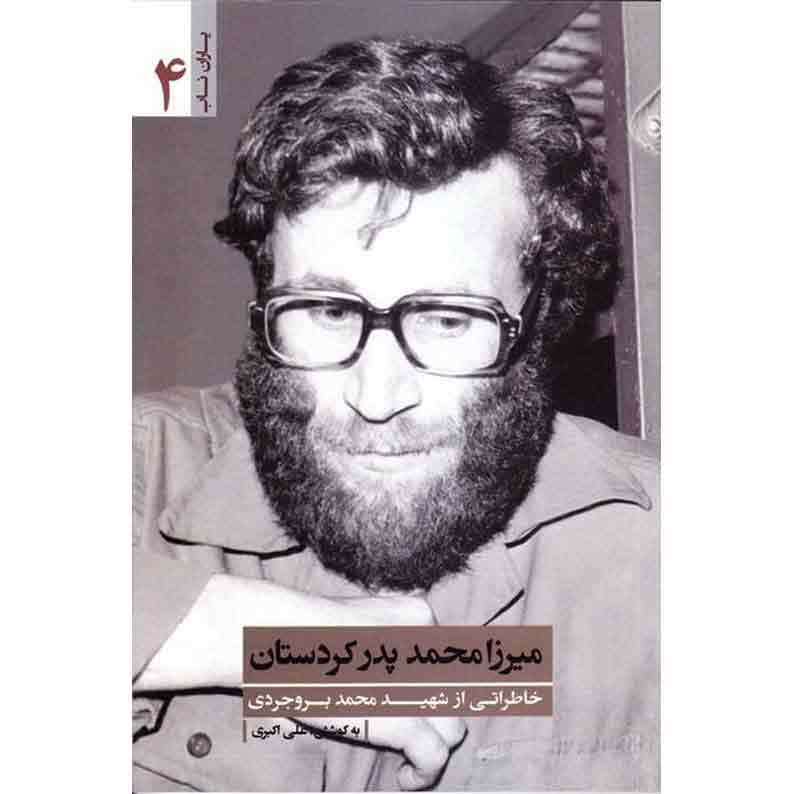 کتاب میرزا محمد، پدر کردستان کتاب میرزا محمد، پدر کردستان