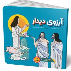 کتاب چهارده خورشید 14 - آرزوی دیدار