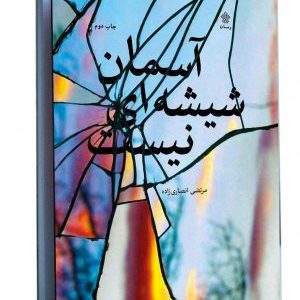 کتاب آسمان شیشه‌ای نیست