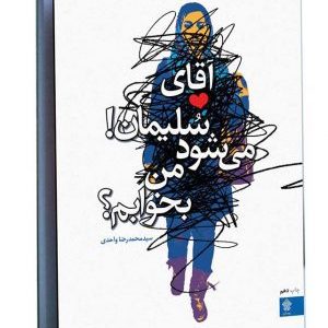 کتاب آقای سلیمان! می‌شود من بخوابم؟