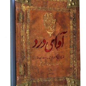 کتاب آوای درد