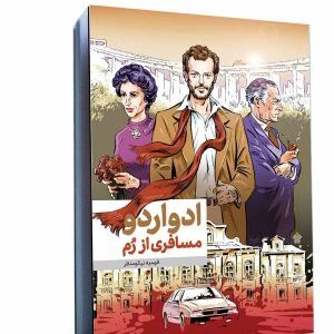 کتاب ادواردو: مسافری از رم