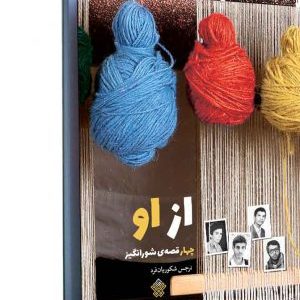کتاب از او (چهار قصه شورانگیز)