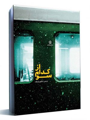 از کدام سو کتاب از کدام سو