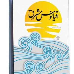 کتاب اقیانوس مشرق