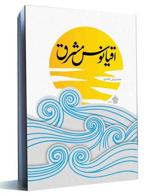 اقیانوس مشرق کتاب اقیانوس مشرق