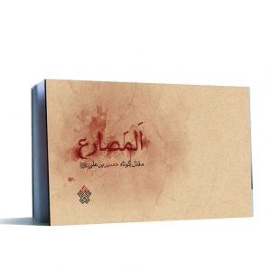 کتاب المصارع