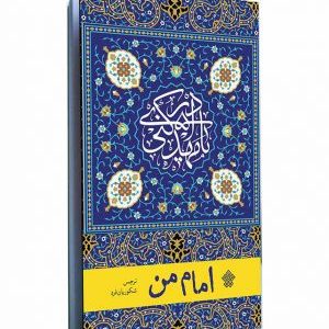 کتاب امام من