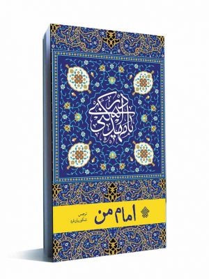 امام من کتاب امام من
