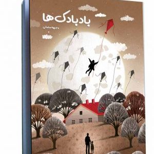 کتاب بادبادک ها
