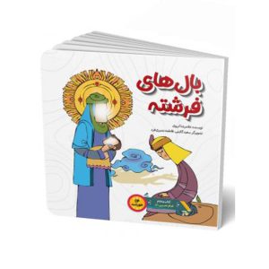 کتاب بال ‌های فرشته
