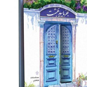 کتاب بفرمایید بهشت