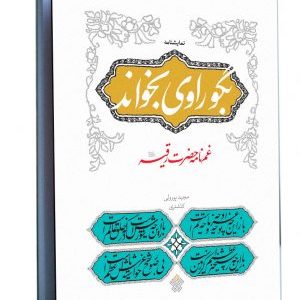 کتاب بگو راوی بخواند