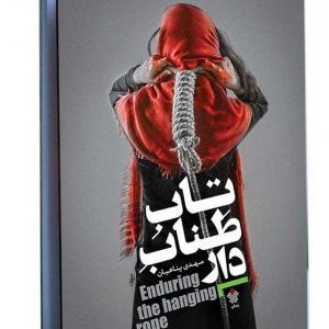 کتاب تاب طناب دار