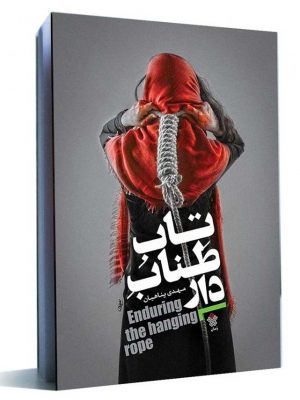 تاب طناب دار کتاب تاب طناب دار