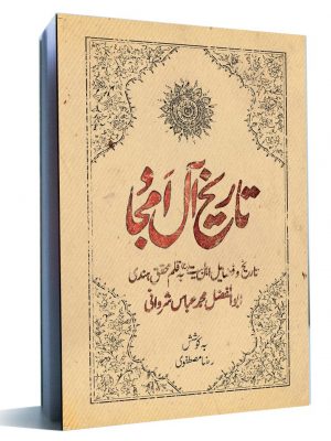 تاریخ آل امجاد کتاب تاریخ آل امجاد