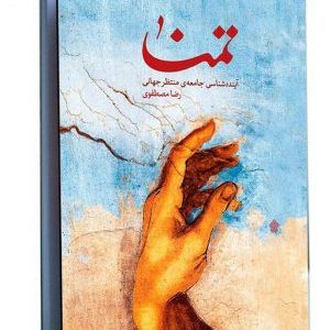 کتاب تمنا