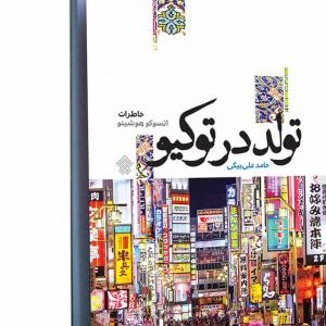 کتاب تولد در توکیو