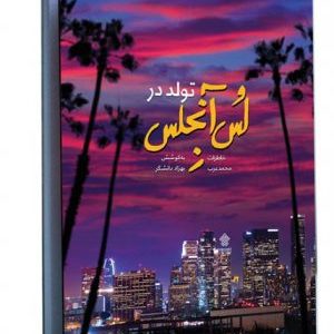کتاب تولد در لس‌ آنجلس