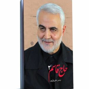 کتاب حاج قاسم - جلد دوم