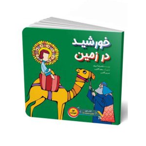 کتاب خورشید در زمین