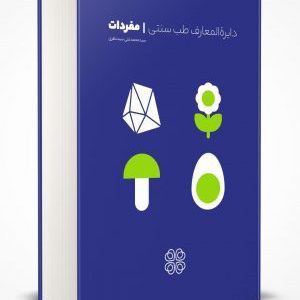 کتاب دایرة المعارف طب سنتی- جلد اول